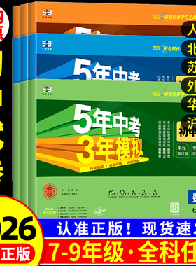 2026春五年中考三年模拟七年级上册测试卷全套八九上下册语文数学英语物理生物政治历史地理人教版北师大53初中单元期末练习冲刺卷