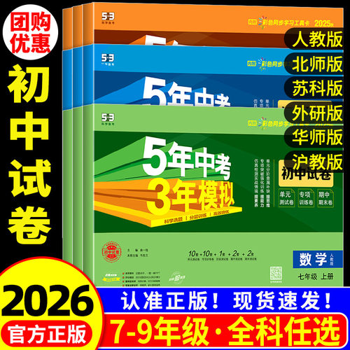 【团购优惠】53初中同步测试卷
