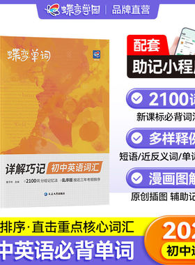 2026新蝶变英语详解巧记初中英语词汇漫画图解中考英语单词书记背神器大全2100词汇必备1600词初一二三七八九年级真人音频核心学习