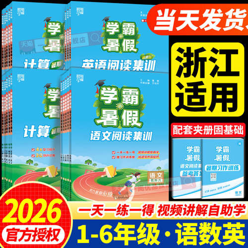 【浙江适用】学霸的暑假作业