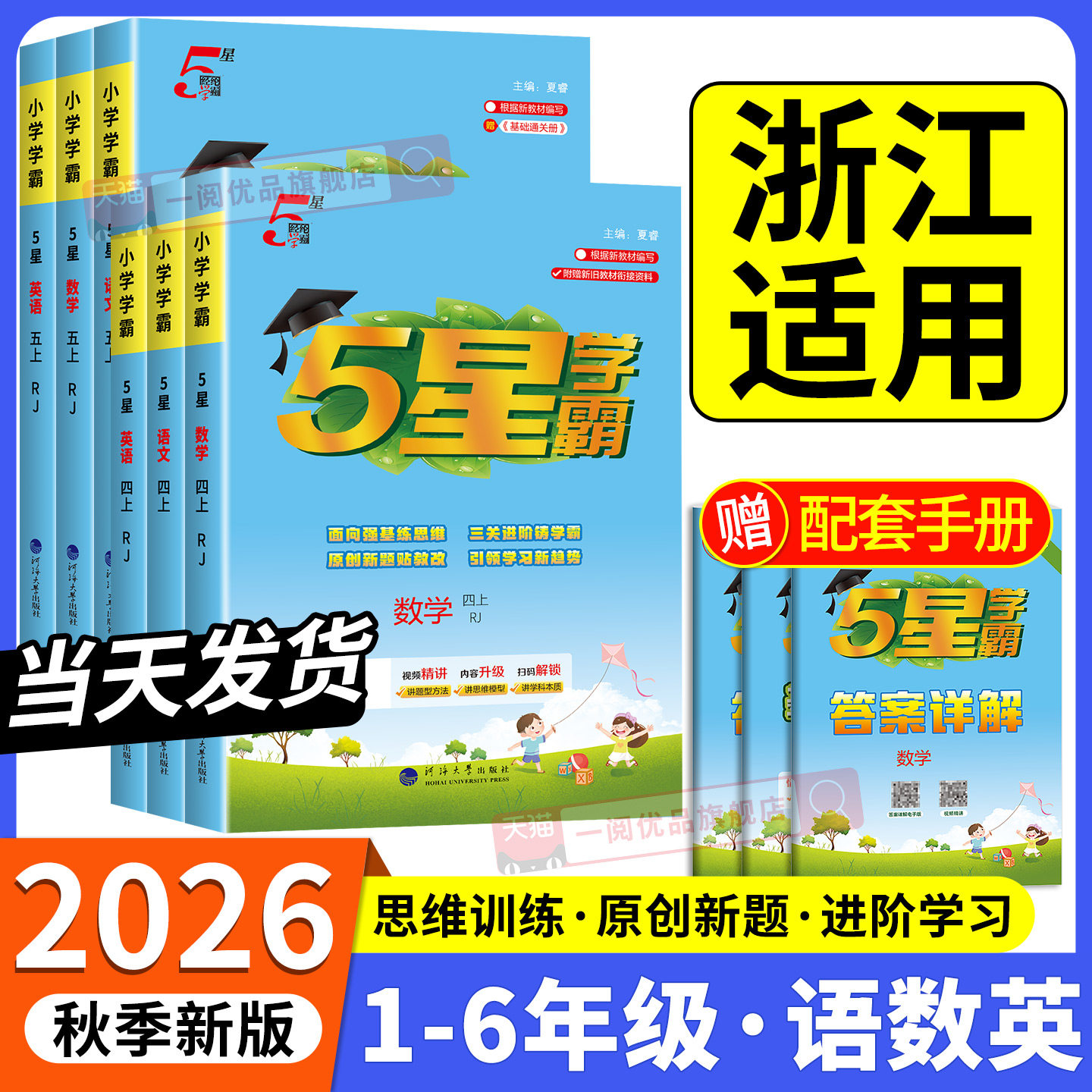 【浙江适用】小学5星学霸作业本图片