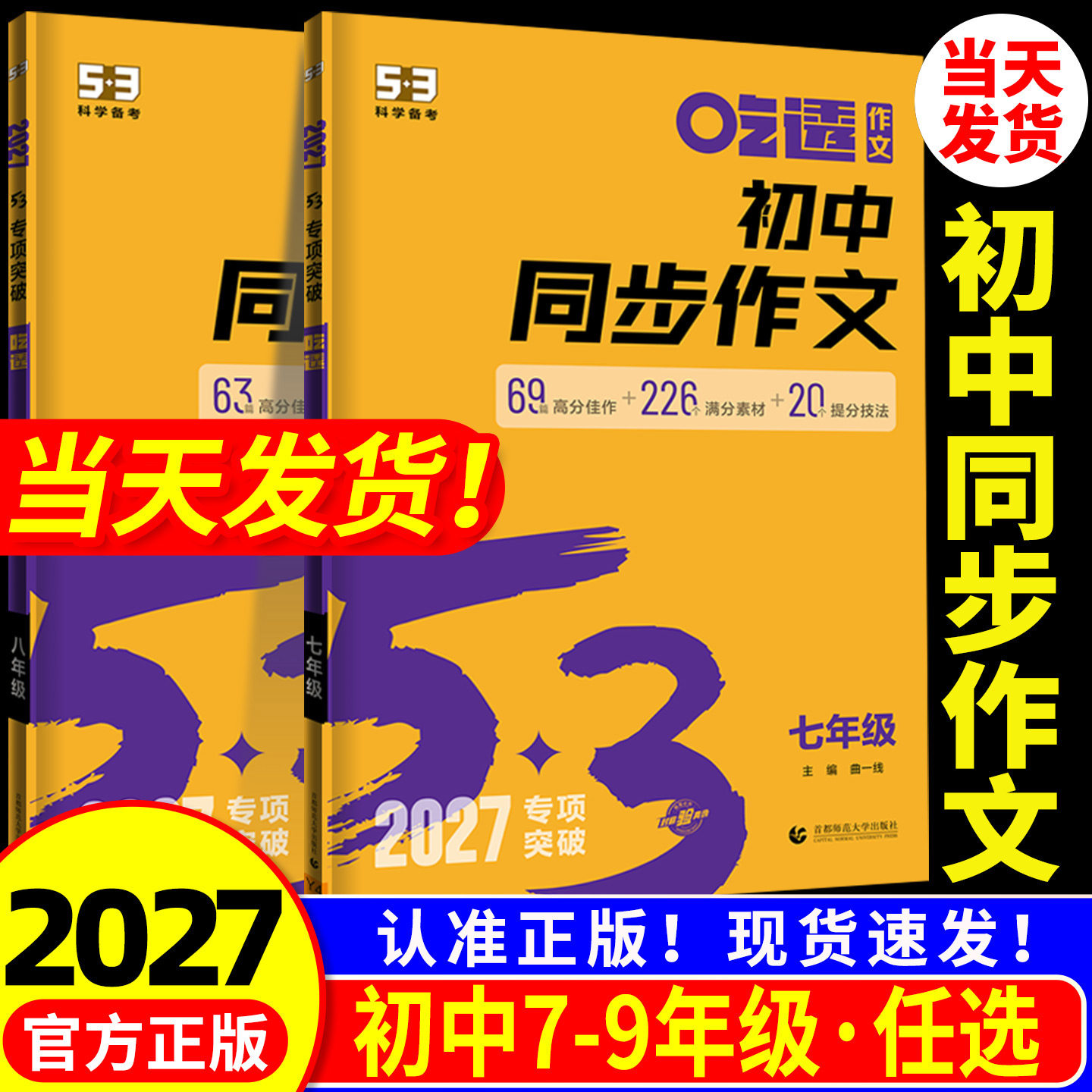 2027版53初中同步作文七年级八年级九年级中考人教版语文专项训练题阅读理解初一二三上册下册满分优秀作文书大全素材高分范文精选