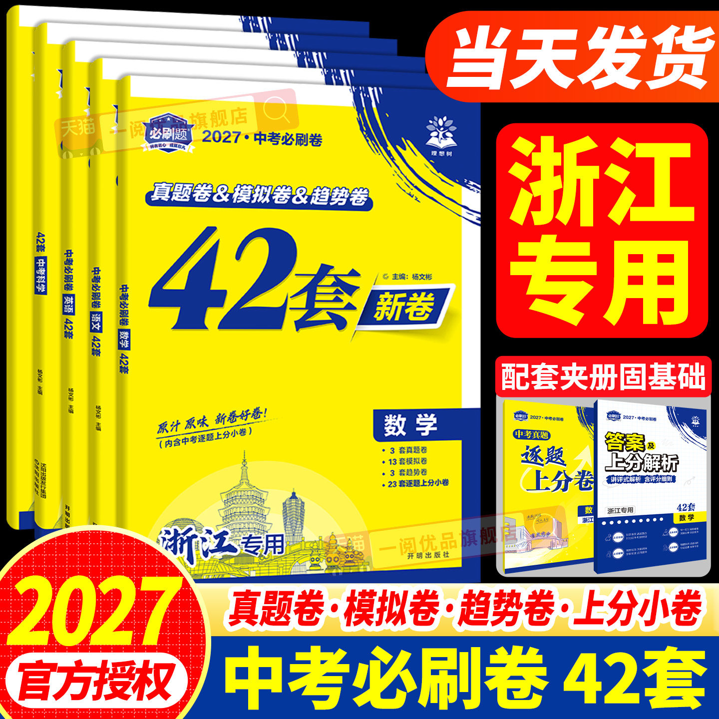 【浙江专用】2027版中考必刷卷42套新卷语文数学英语科学历史与社会道德与法治初三九年级中考必刷卷真题模拟卷全套浙江历年真题卷图片