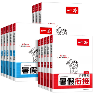 2026版一本寒假预备一二三四五六年级上下册语文数学英语口算阅读字帖复习教材衔接预习专项同步训练衔接寒假作业28天打卡计划
