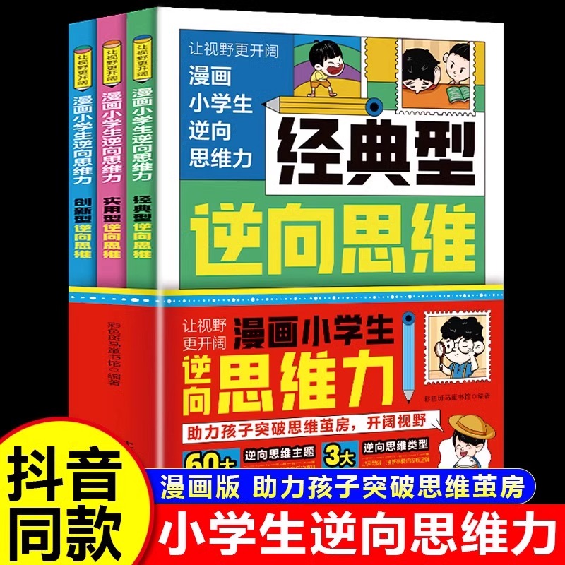 【正版图书】漫画小学生逆向思维