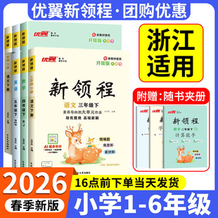 浙江适用2026春优翼新领程一二三四五六年级下册科学语文数学英语人教版教科北师大小学教材同步练习课堂作业本专项训练用单元测试