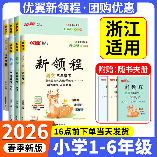 浙江适用2026春优翼小学新领程