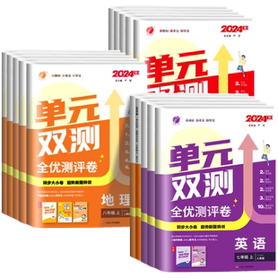 实验班初中单元双测全优测评卷七年级上册八年级九年级下册语文数学英语生物地理物理化学历史政治人教版初中一二三试卷测试卷全套