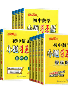 2026秋初中必刷题小题狂做七八九年级上下册语文数学英语物理化学提优版巅峰版初一初二初三同步练习册预习资料训练恩波江苏苏科版