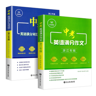 中考英语满分词汇与语法填空 浙江专版中考英语满分作文初中英语满分组合训练 七八九年级高分写作技巧专项训练范文精选优秀素材