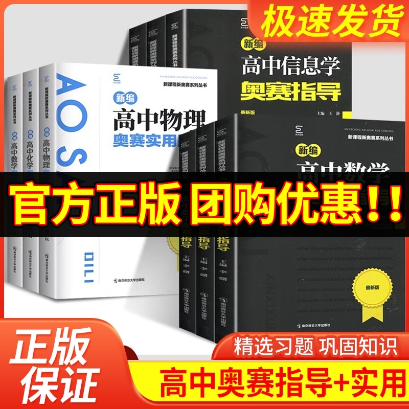 2024版 新编高中奥赛实用题典/指导高中生数学物理化学生物一本通高一二三高考奥数经典奥林匹克竞赛实验真题精选训练举一反三讲义 书籍/杂志/报纸 中学教辅 原图主图