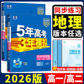 2026版五年高考三年模拟高中地理选择性必修三人教版鲁教版湘教版中图版 5年高考3年模拟高二地理选修3课本同步训练习题册五三53