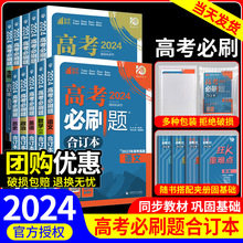 高考必刷题2024合订本数学物理化学生物语文英语地理历史政治高三总复习资料含高中试题2023年历年真题高中必刷题合订本2024高考