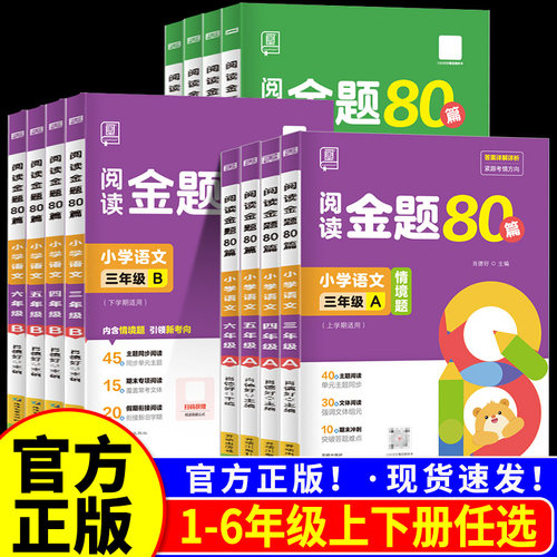 官方正版全品阅读金题80篇