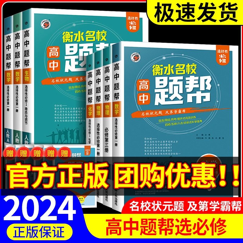 2024新版题帮高中数学语文英语物理化学生物政治历史地理高一高二上下册中学教材全解必修选修一二三讲练结合辅导资料同步练习册