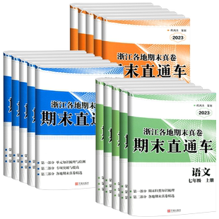 浙江专用2026版七年级下册单元测试卷五年中考三年模拟数学科学浙教版八九上册初中语文英语历史政治地理人教版53同步上分卷必刷题