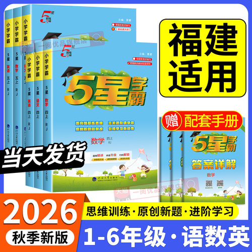 26秋小学5星学霸【福建适用】