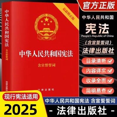 2025现行宪法适用 中华人民共和国宪法 含宣誓誓词32开法律出版社/宪法法条全文/宪法法律法规/宪法法规 2018年新修正版