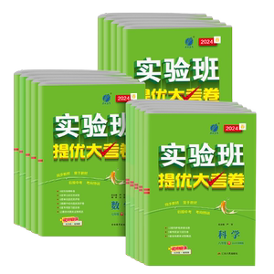 2026春实验班提优大考卷数学科学