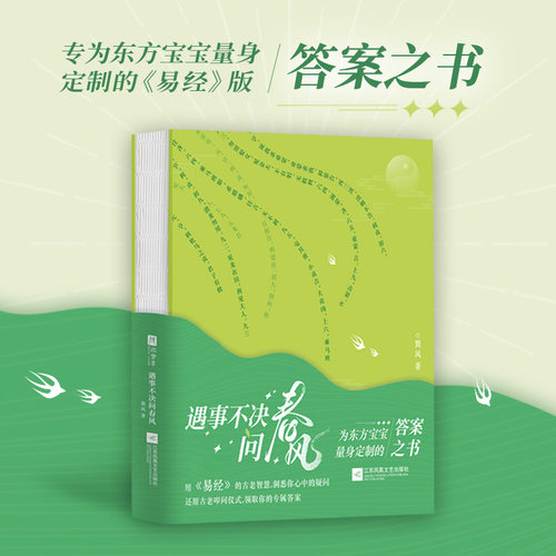 遇事不决问春风（专为东方宝宝量身定制的《易经》版答案之书！用易经的古老智慧，解答你的一切疑惑遇事不决可问春风剑来