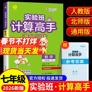 2026版 实验班初中数学计算高手七年级八年级上册下册人教版北师大版初一初二同步练习册专项训练题强化运算能手速算学霸计算达人