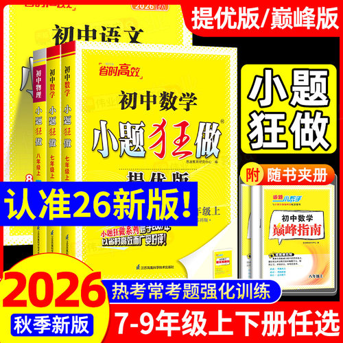 2026秋初中必刷题小题狂做七八九年级上下册语文数学英语物理化学提优版巅峰版初一初二初三同步练习册预习资料训练恩波江苏苏科版