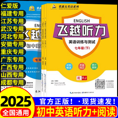 2025版飞越听力英语训练与测试七八年级上册下册 人教版初中英语周周测初一二完形填空与阅读理解强化测试训练题同步练习册辅导书
