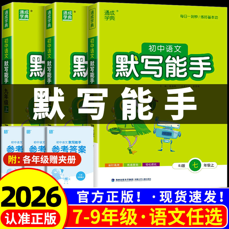 2026版 初中语文默写能手七年级八年级九年级上册下册人教版初一初二初三课本配套同步练习册教材测试题专项训练题预习复习资料书