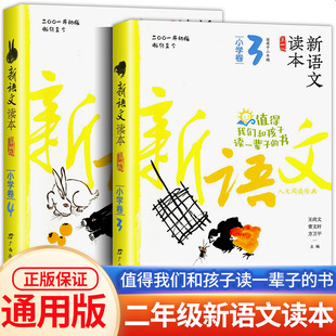 新语文读本 小学卷3+小学卷4 二年级上册下册 小学2年级语文经典同步课外阅读值得孩子读一辈子的书培养孩子早教认知的儿童读物