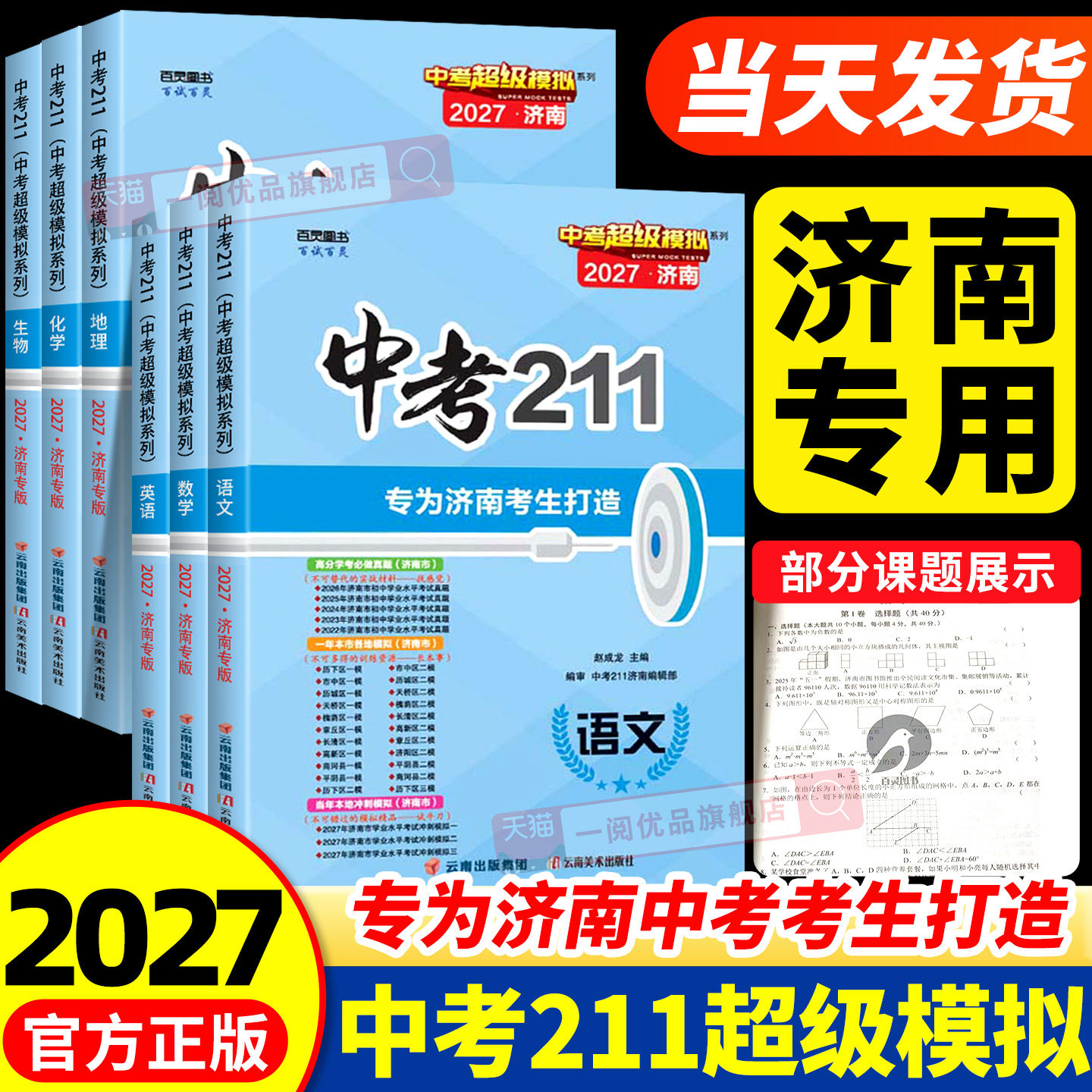 济南专版2026版中考211语文数学英语物理化学生物地理模拟测试题备考济南中考试卷练习题九年级初三中考前冲刺提升训练复习中考211