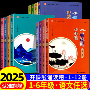 2025小学生经典文学读本开课啦诵读吧第一二三四五六七八九十册国学课本全套小学生123456年级上册下册国学经典诵读传统文化国学书