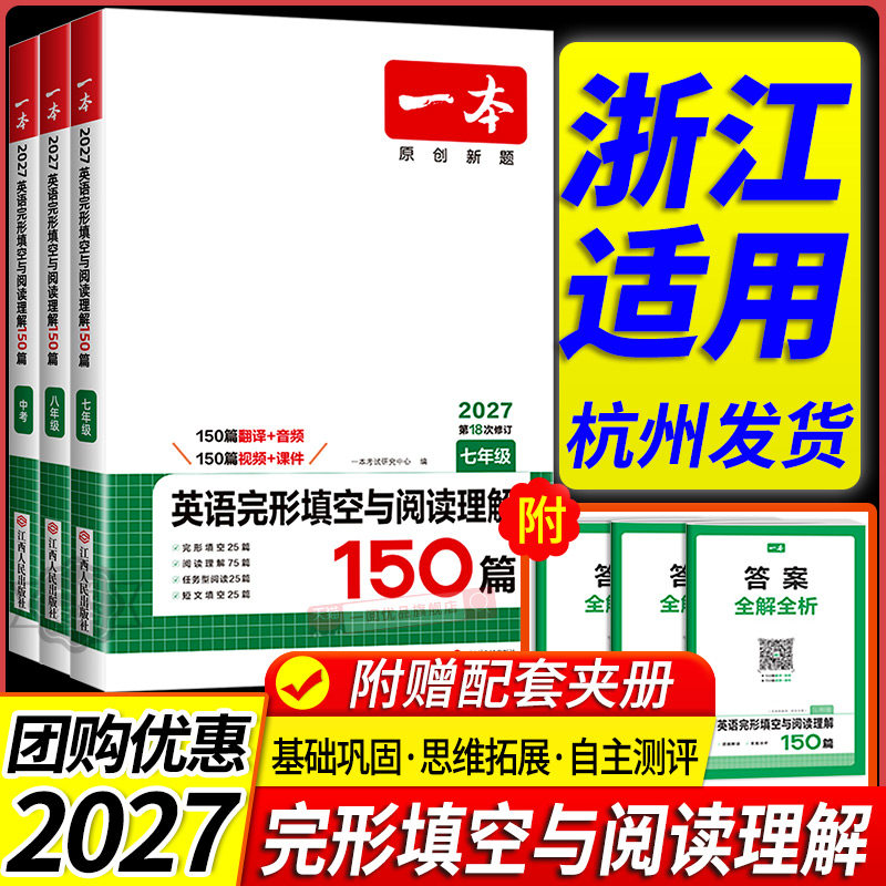 浙江适用2027新版一本英语完形填空与阅读理解150篇七八九年级中考英语专项训练人教版初一二初三试卷中考听力教辅练习题复习试卷
