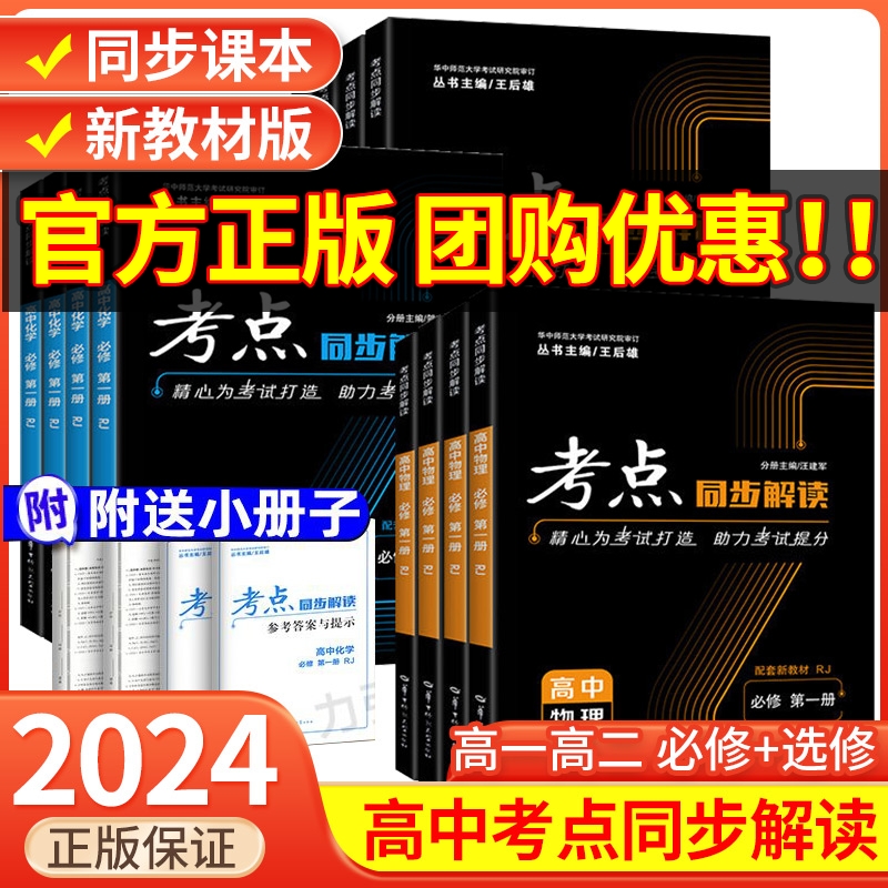 2024考点同步解读高中数学物理语文英语化学生物政治历史地理全套人教版新教材高一高二上下册选择性必修一二三王后雄教辅资料书-封面