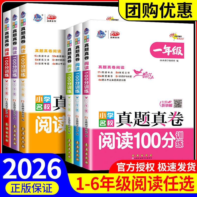 2025版68所名校图书 小学名校真题真卷阅读100分训练 一二三四五六年级扫码听讲解语文真题真卷阅读理解训练图片