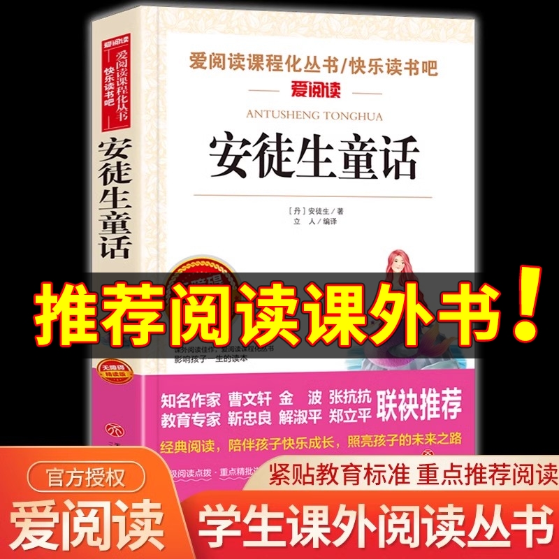 阅读语文教材推荐丛书安徒生童话