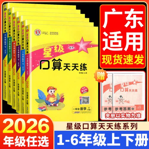 【广东适用】星级口算天天练一二三四五六年级上册下册人教版北师大版小学数学计算题专项强化训练同步练习每日一练应用题卡荣德基