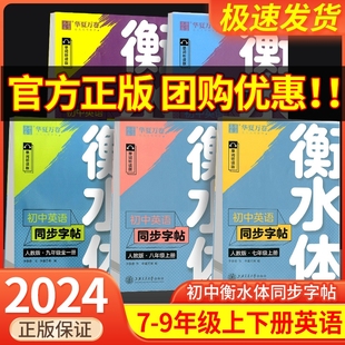 衡水体英语字帖七年级下册八九年级上册下册人教版 练字帖英文单词初中生同步字帖初一二三中考英语满分作文临摹每日一练华夏万卷