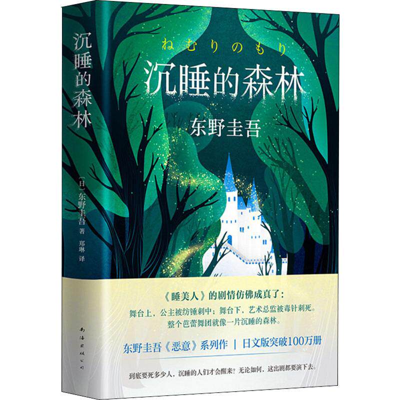 沉睡的森林 精装版 东野圭吾的加贺探案集第2案日本刑侦探案悬疑侦探推理恐怖惊悚小说集书恶意新参者谁杀了她祈祷落幕时图片