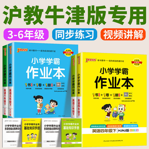 沪教牛津版专用 小学学霸作业本英语三四五六年级上册下册英语沪教牛津版全套教材同步练习册单词语法达标测试卷课时天天练