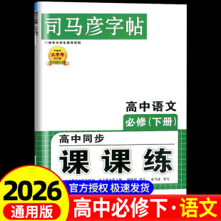 司马彦字帖高中写字语文课课练英语衡水体高一二三年级通用必修同步课本内容高考上下册行楷钢笔硬笔临摹预习复习考试楷书练