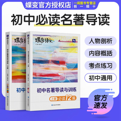 蝶变语文中考必读名著12本导读考点精练 初中生必看阅读课外书籍正版36本全套一本通 初一初二初三七八九年级上下册必考读物配套书