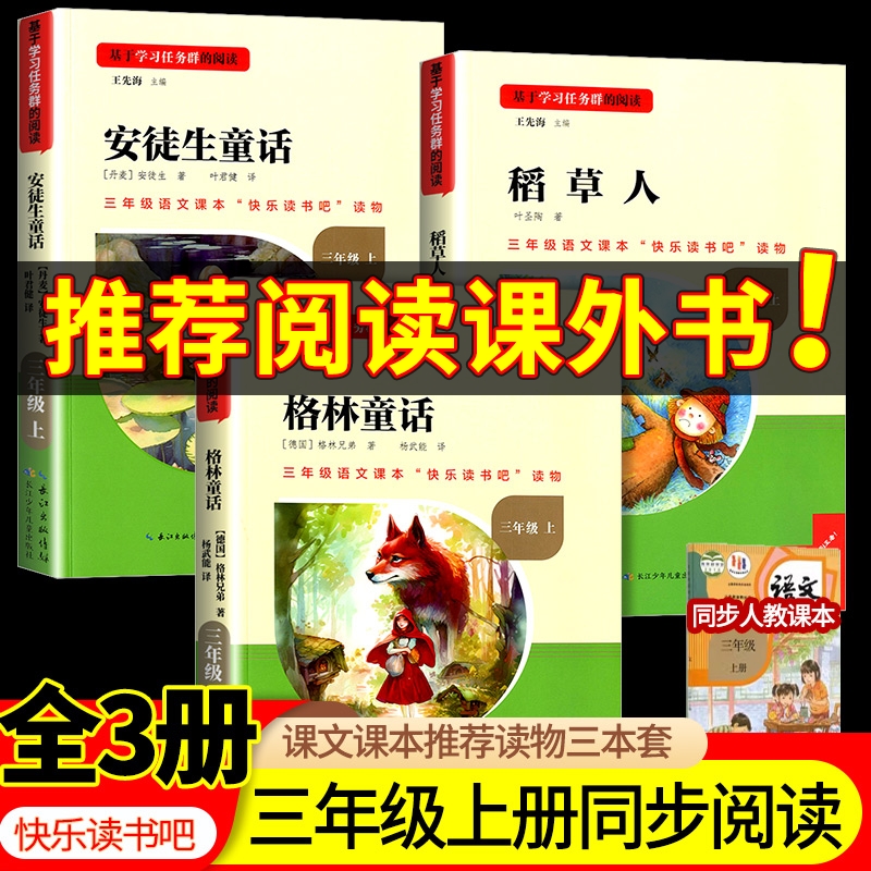 名校课堂三阶梯快乐读书吧三年级上册正版全套3册稻草人叶圣陶安徒生童话全集格林童话集小学生课外阅读书籍老师推荐必读经典书目