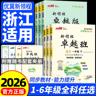 浙江适用2026春优翼 新领程卓越班一二三四五六年级下册语文数学英语科学人教版北师大教科 小学教材同步练习册专项训练题用作业本