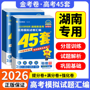 新高考45套语文数学英语新高考1卷物理化学生物政治历史地理湖南专版 湖南省金考卷2026版 优秀模拟试卷汇编高考总复习 湖南专用