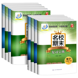 BFB系列 名校期末复习宝典七八九年级上册下册数学科学浙教版初中试卷同步练习册作业本期中期末检测卷训练真题总复习辅导教辅