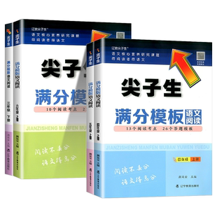 2025新版尖子生满分模板语文阅读小学三四五六年级上册下册人教版部编版小学生阅读理解答题模板技巧尖子生题库记叙文说明文练习