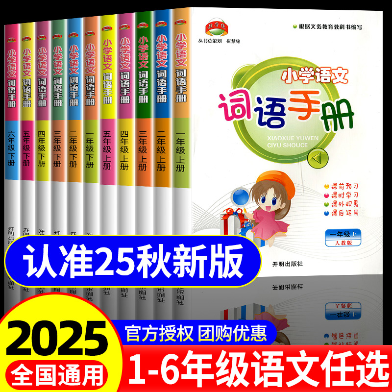 教学练小学语文词语手册1-6年级
