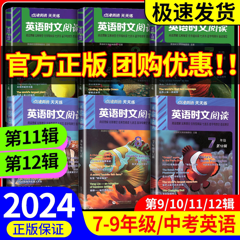 2024点津英语天天练英语时文阅读七八九年级中考第12辑11初一二三任务型阅读理解与完型填空专项训练题语法填空首字母词七选五外刊 书籍/杂志/报纸 中学教辅 原图主图