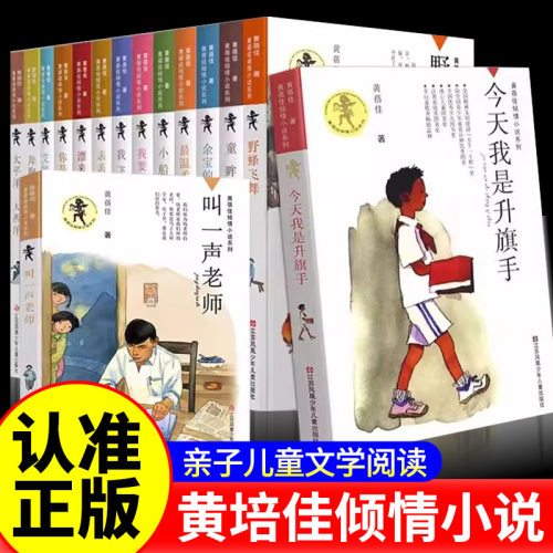 今天我是升旗手 黄蓓佳倾情小说系列 8-14岁三四五六年级课外阅读书籍儿童文学读物课外书籍 我要做好孩子江苏凤凰少年儿童出版社