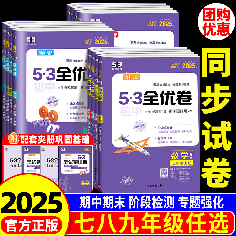 【官方直发】初中全优卷科目任选
